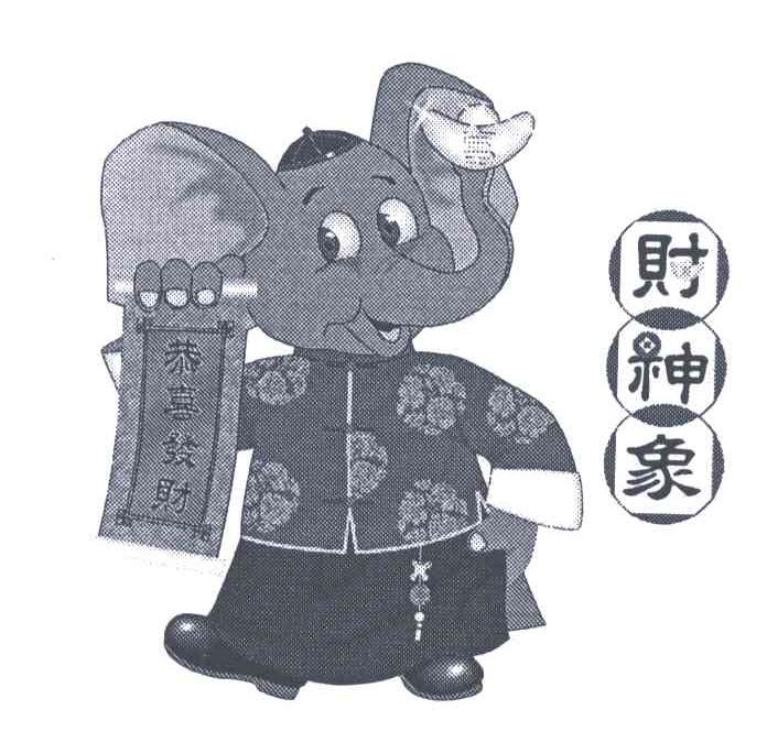 财神象;恭喜发财