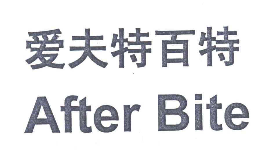 爱夫特百特;AFTER BITE