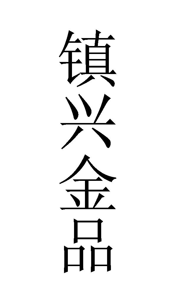 镇兴金品