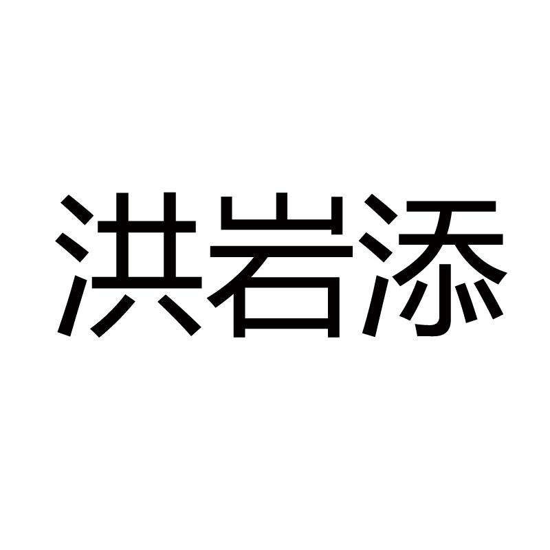 洪岩添