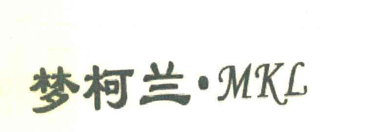 梦柯兰 MKL