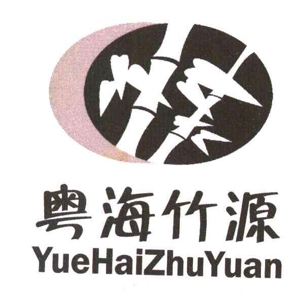 粤海竹源