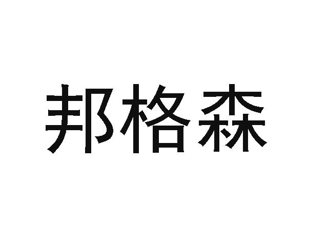邦格森