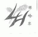 绿哈尔