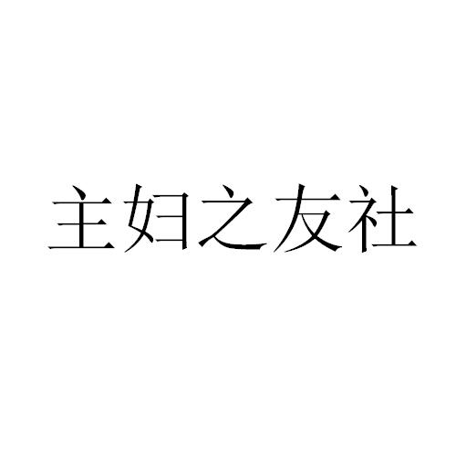 主妇之友社