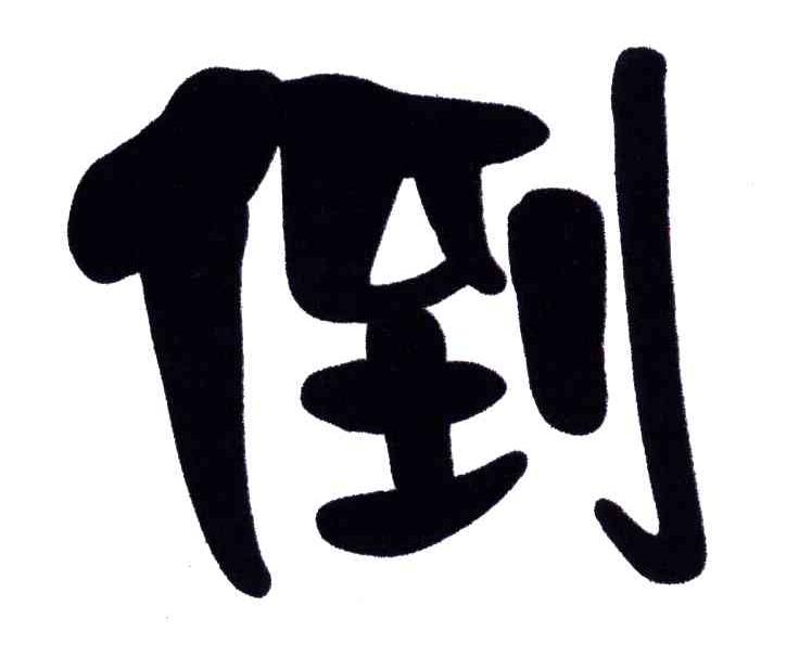 倒
