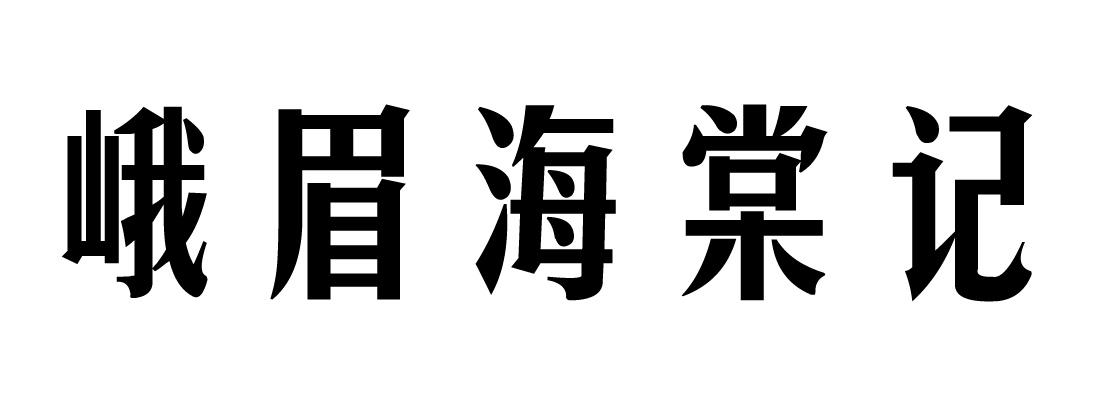 峨眉海棠记
