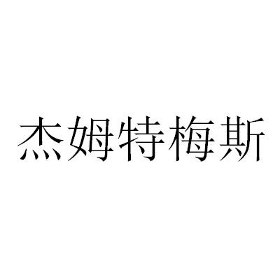 杰姆特梅斯