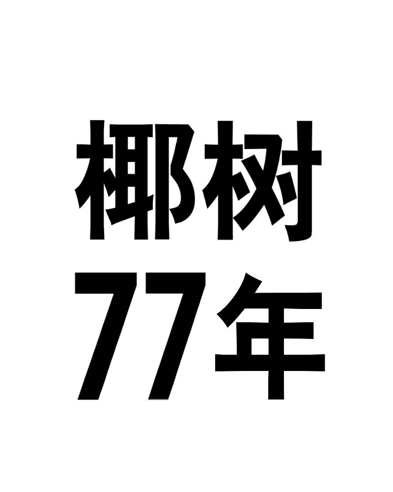 椰树77年