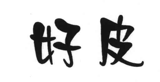 好皮