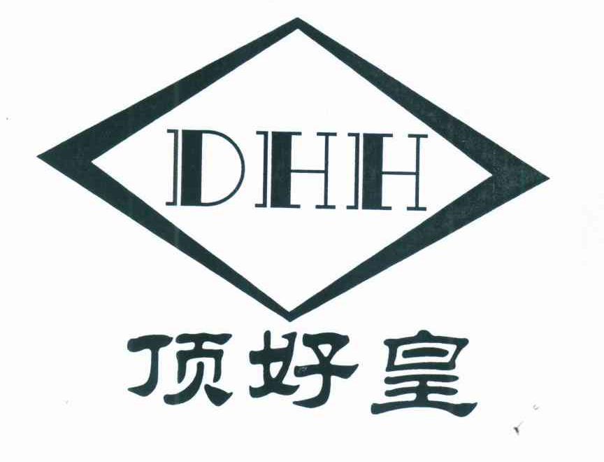 顶好皇 DHH