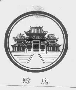 赊店
