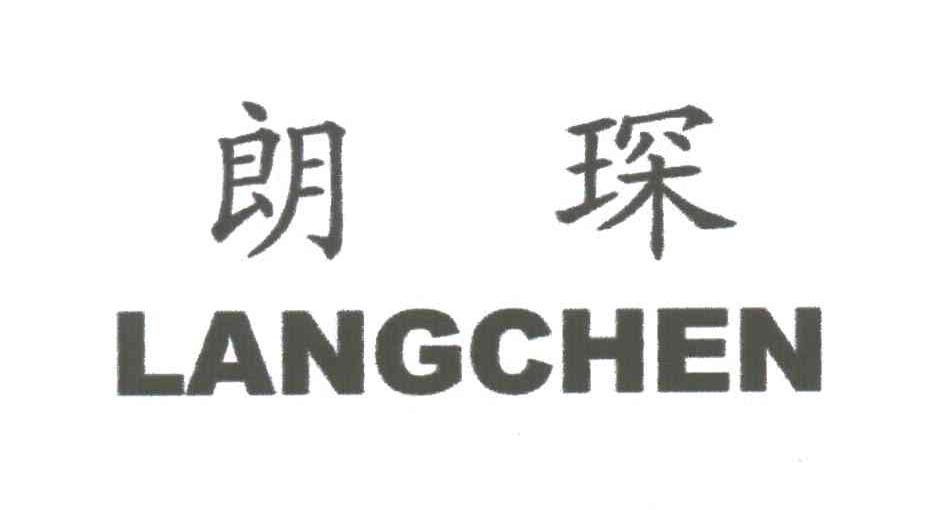 朗琛