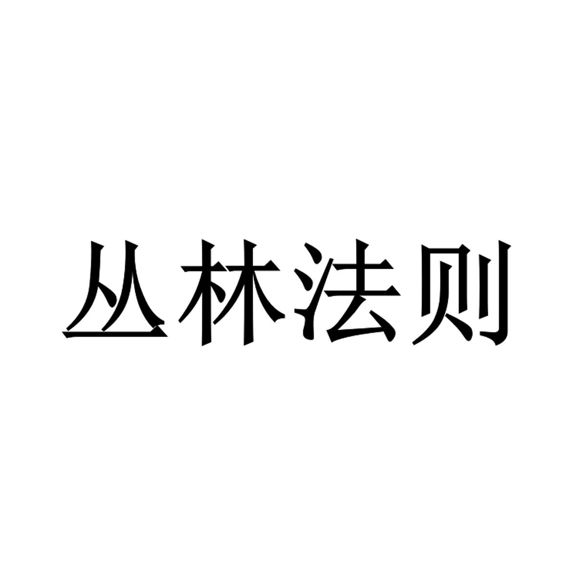 丛林法则