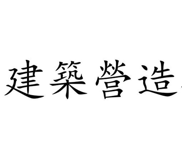建筑营造