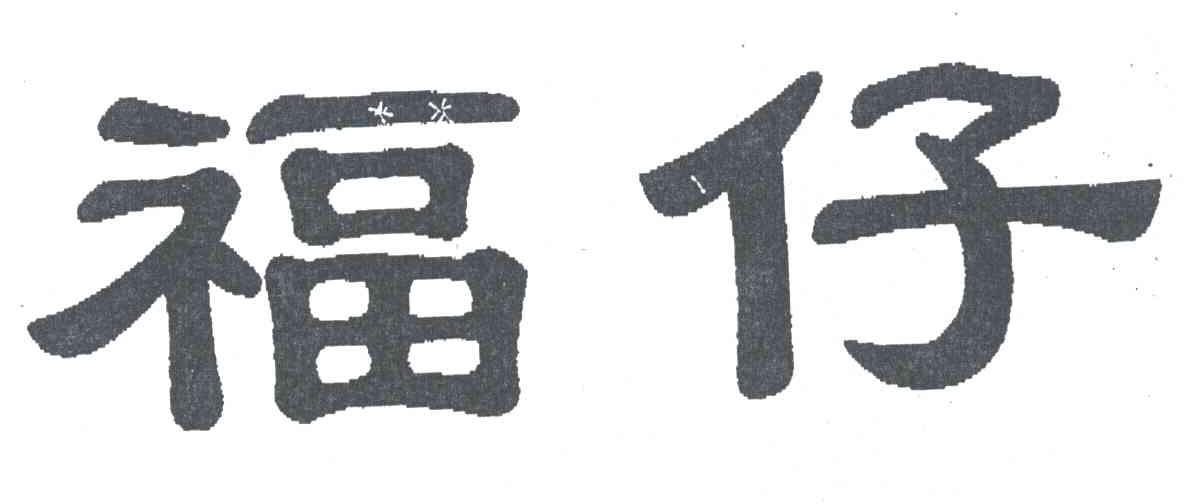 福仔