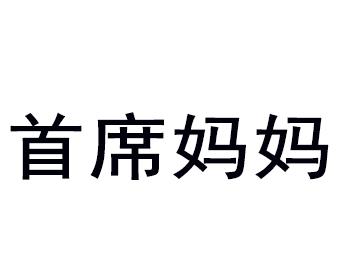 首席妈妈