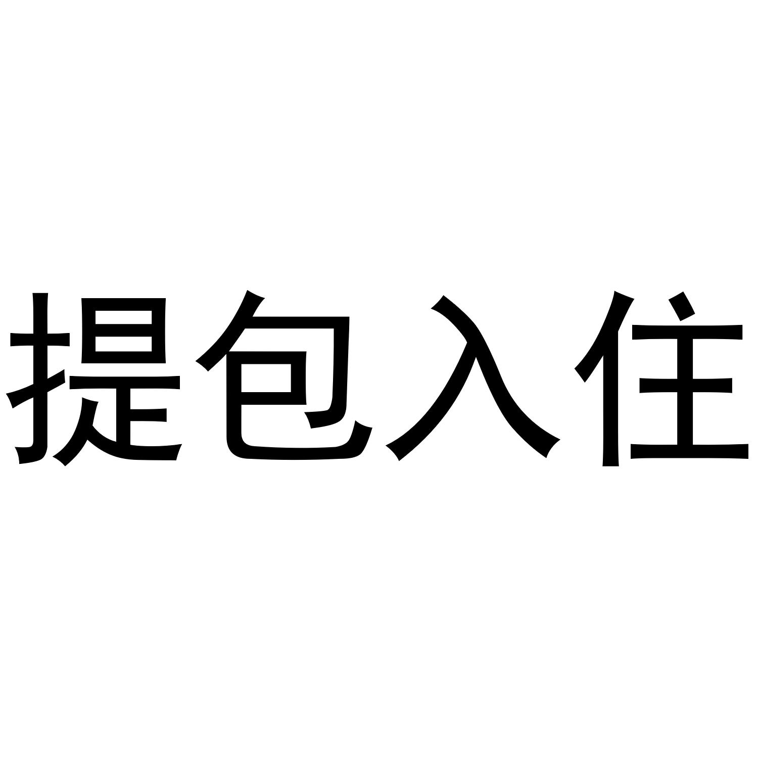 提包入住