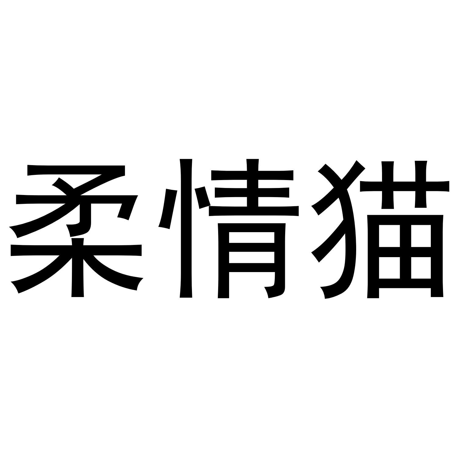 柔情猫