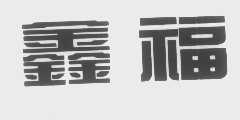 鑫福