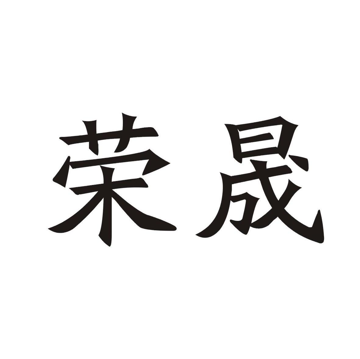 荣晟