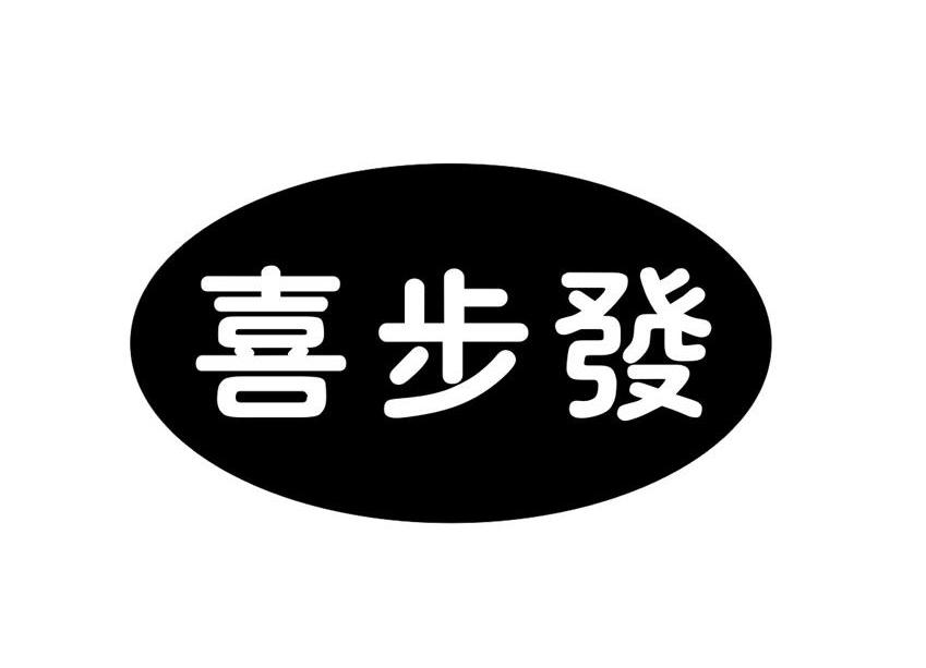 喜步发