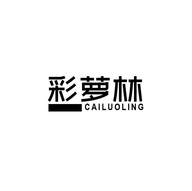 彩萝林