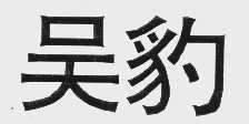 吴豹