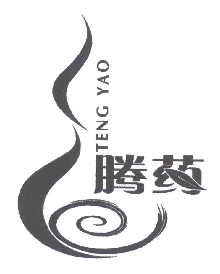 腾药