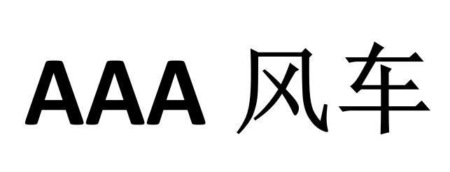 AAA 风车