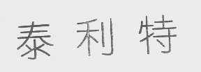 泰利特