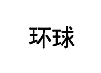 环球