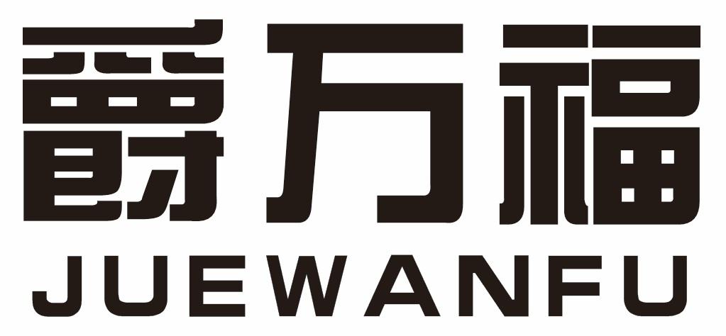 爵万福