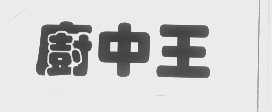 厨中王