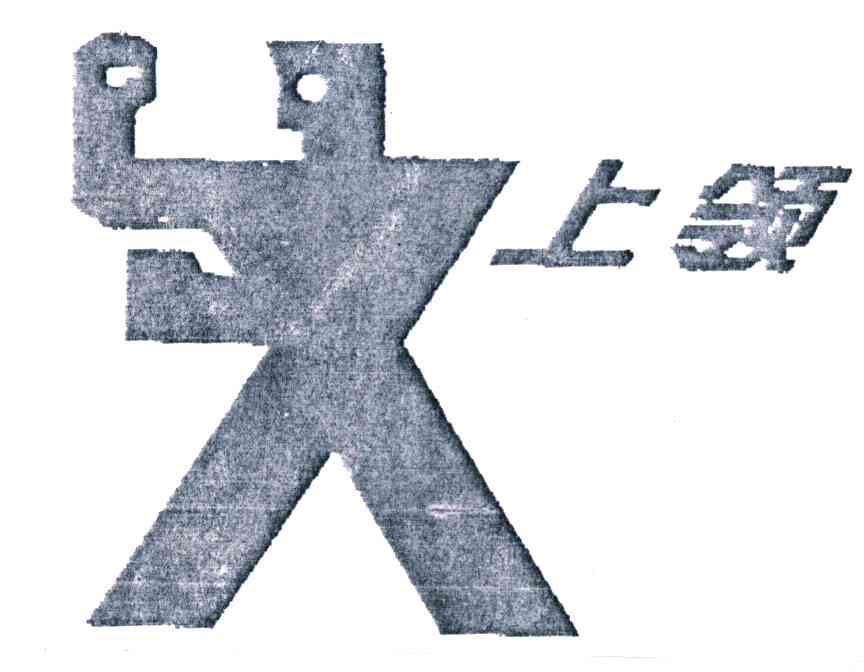 上领