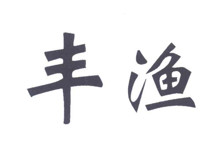 丰渔