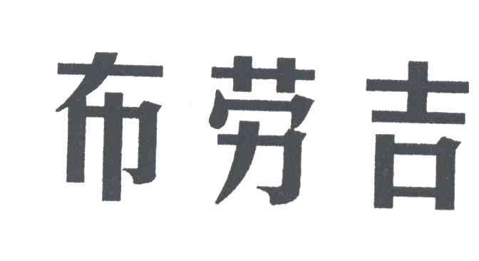 布劳吉