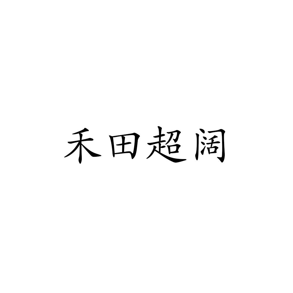 禾田超阔
