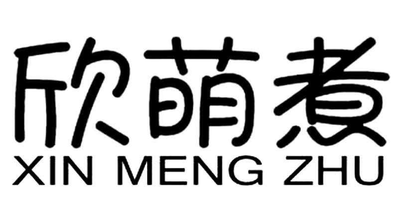 欣萌煮