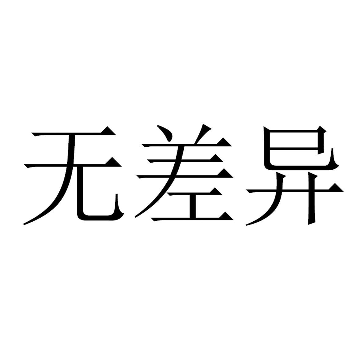 无差异