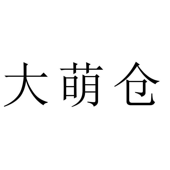 大萌仓