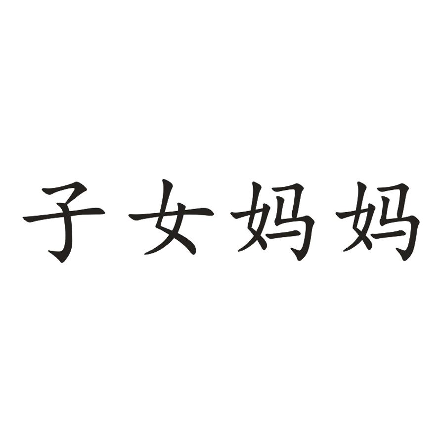 子女妈妈