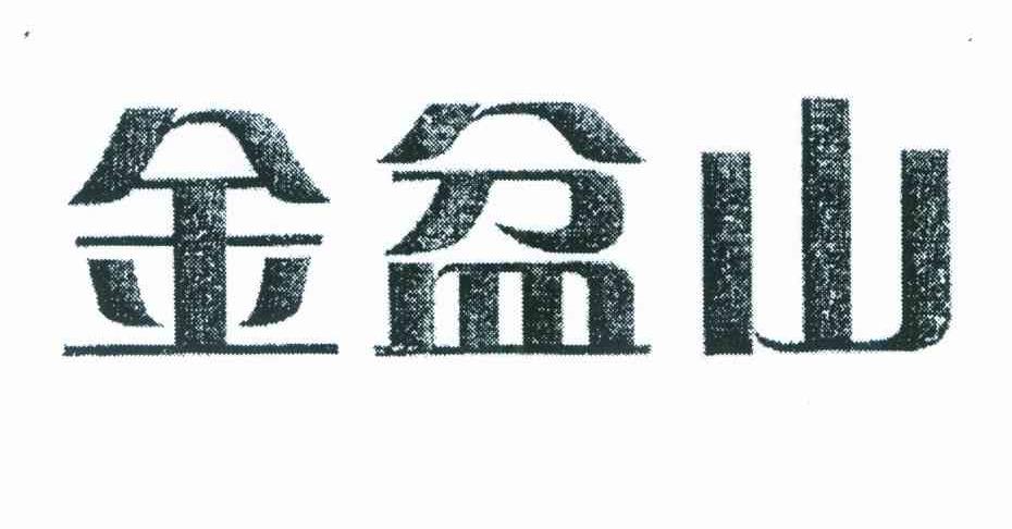 金盆山