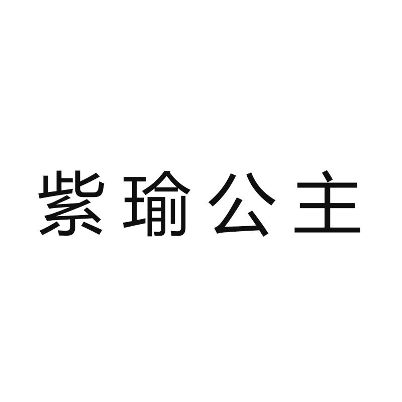 紫瑜公主