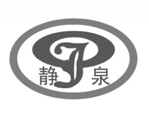静泉