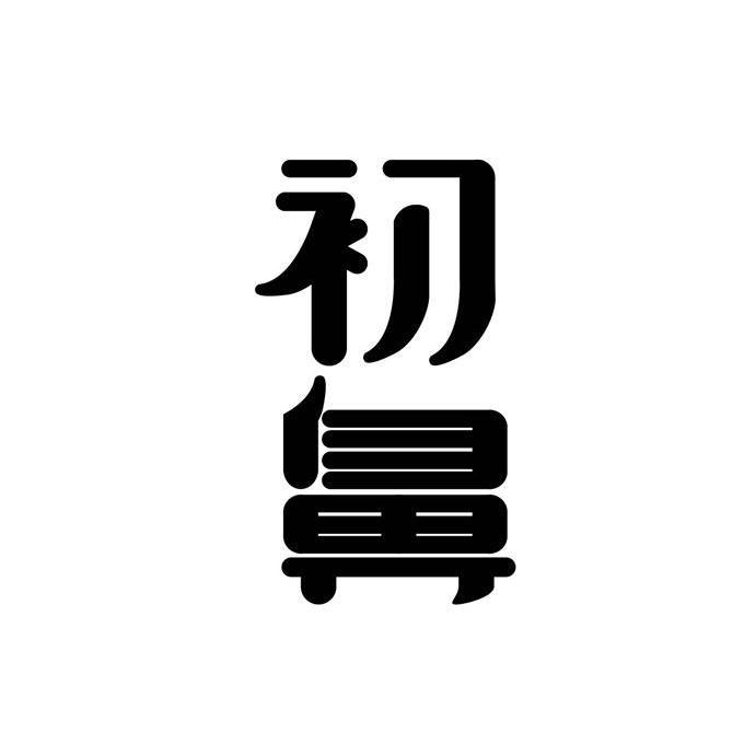 初鼻