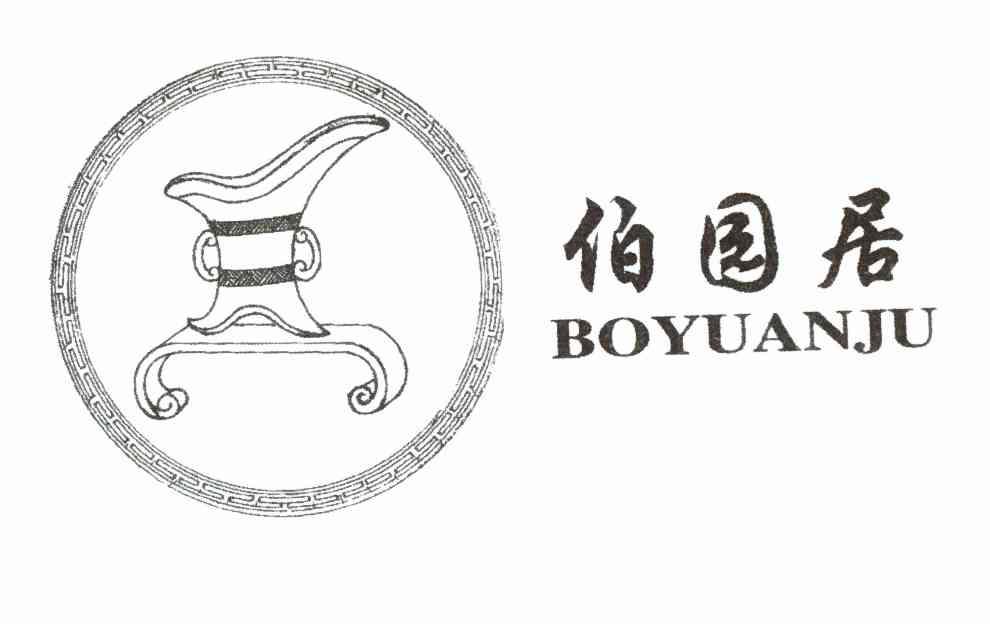 伯园居