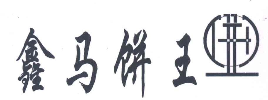鑫马