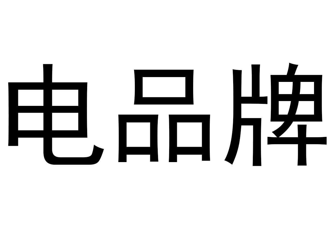 电品牌