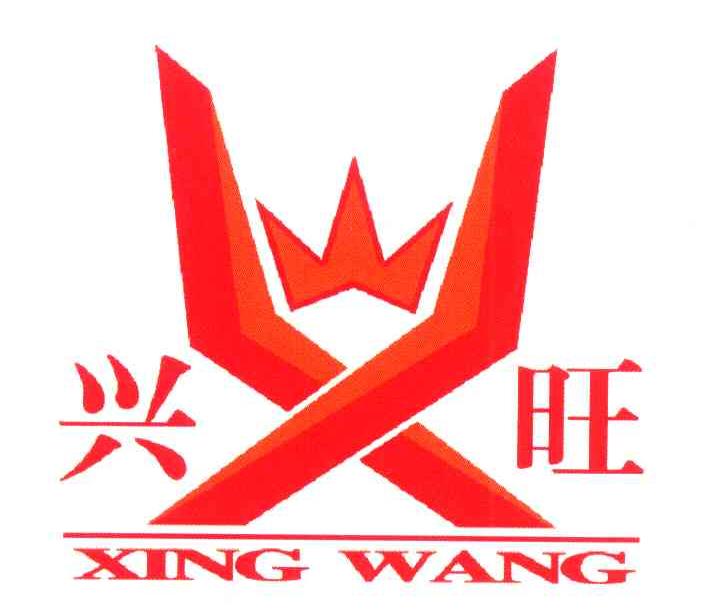 兴旺 X